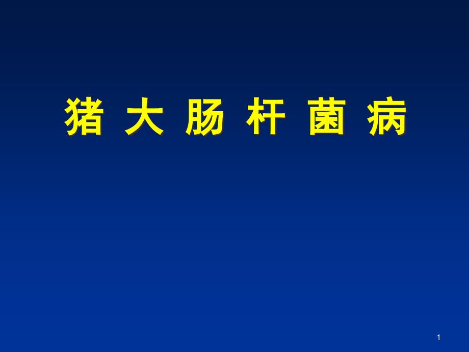 猪大肠杆菌病课件_第1页