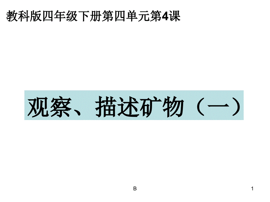 教科版四年级科学下册观察描述矿物一课件_第1页