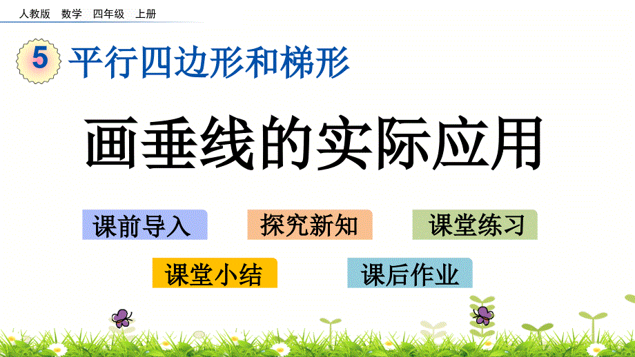 四年级上册数学画垂线的实际应用ppt（人教版）课件_第1页