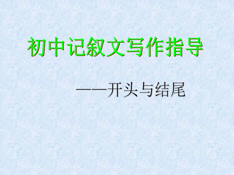 初中记叙文写作指导——开头与结尾ppt课件_第1页