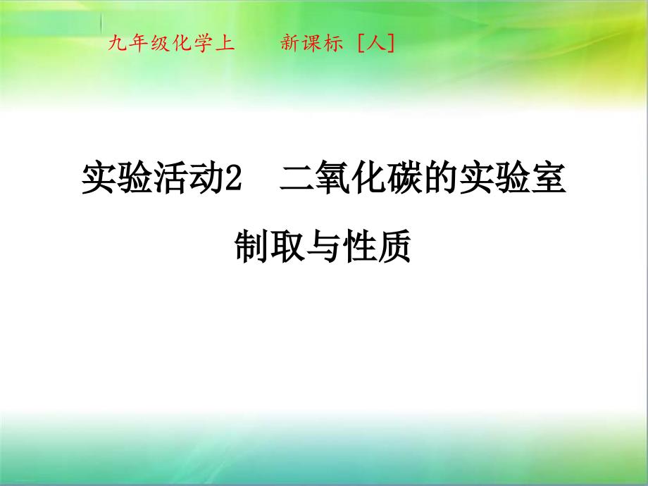 实验活动2二氧化碳的实验室制取与性质课件_第1页