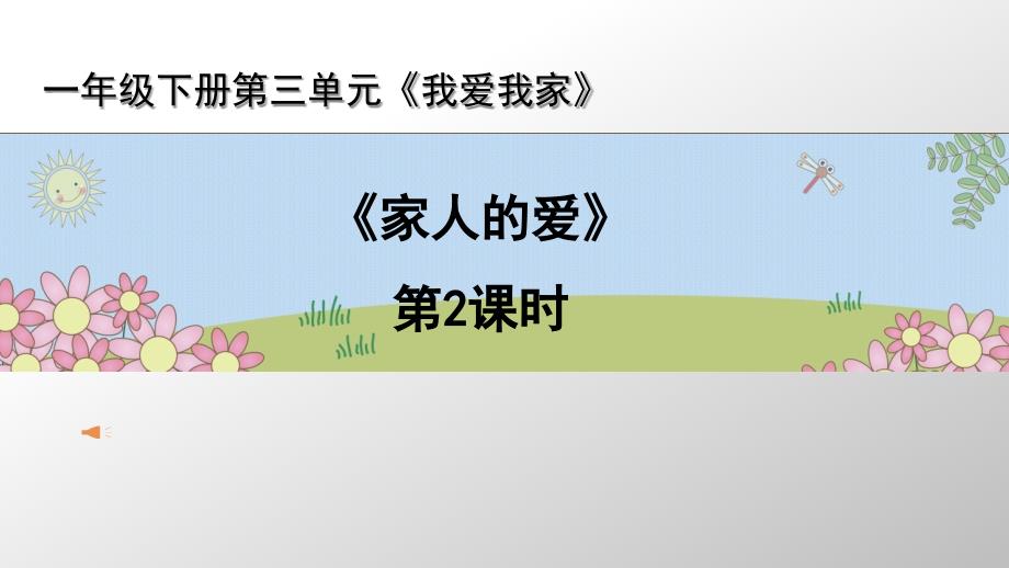 人教部编版一年级下册道德与法治第三单元《10家人的爱》【第二课时】教学ppt课件_第1页