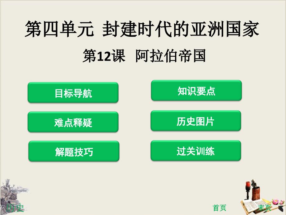 人教部编版阿拉伯帝国ppt完美版课件_第1页