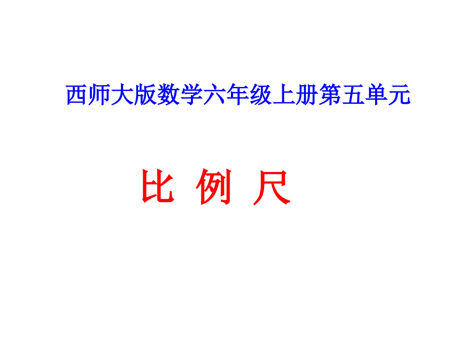 小学数学六年级上册(西师大版)5.2-比例尺ppt课件_第1页