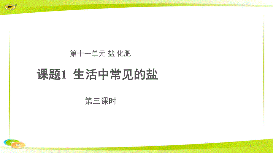 《生活中常见的盐》-第三课时-示范课教学课件【初中化学人教版九年级下册】_第1页