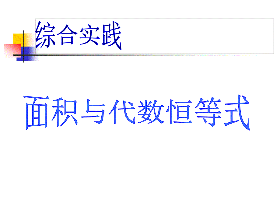 八年级数学公开课面积与代数恒等式课件_第1页