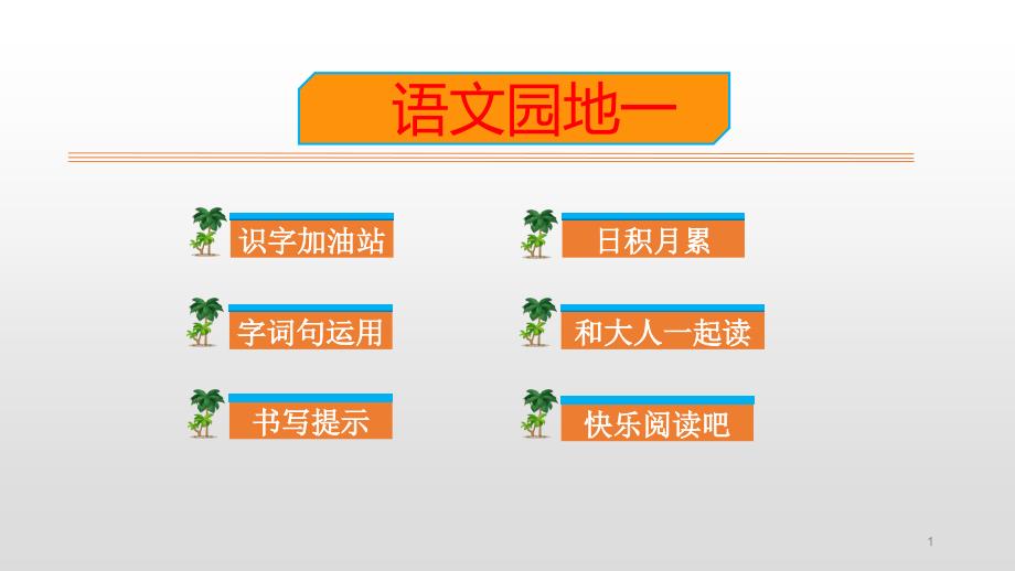 《一年级上册语文园地一》课件部编_第1页