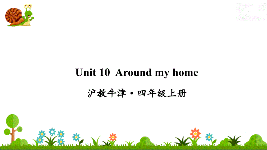 沪教牛津四年级英语上册Unit-10-Around-my-home课件_第1页