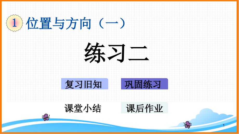 新人教版三年级数学下册第一单元《练习二》教学ppt课件_第1页