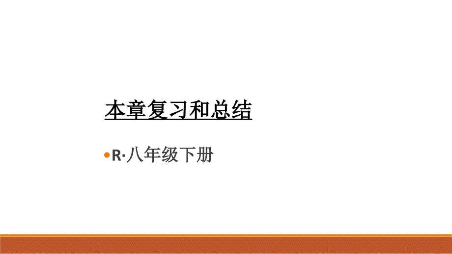 八年级下册物理第九章-压强-小结与复习课件_第1页