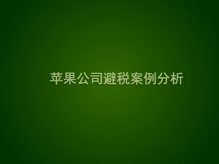 苹果公司避税案例分析_第1页