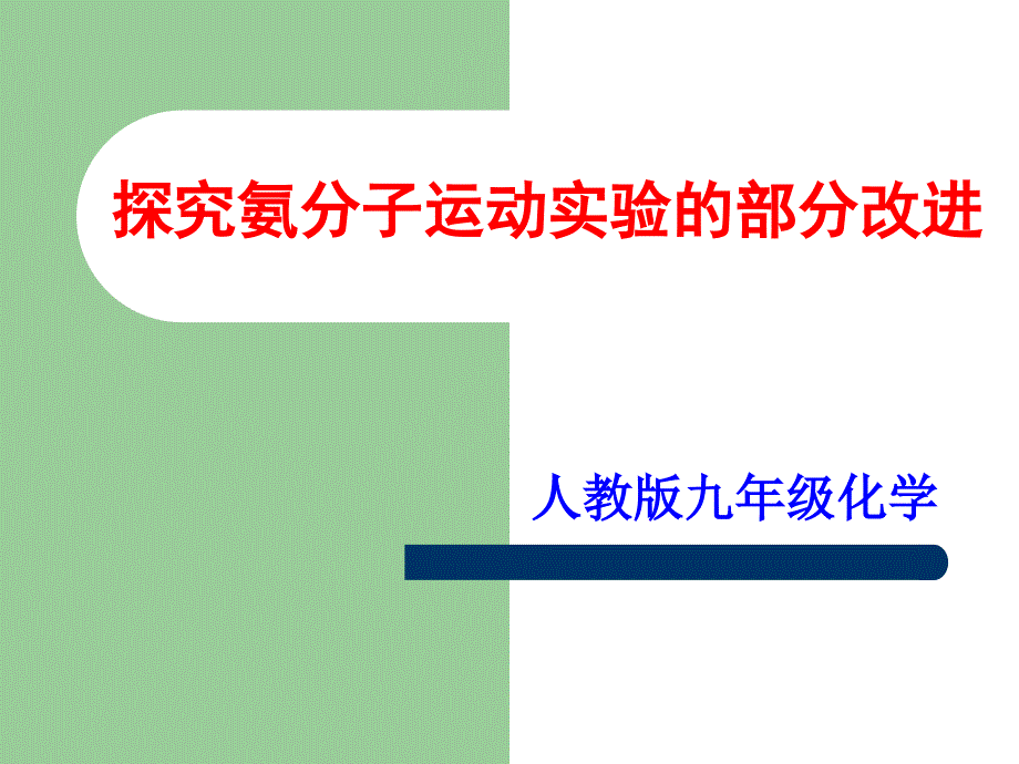 2016实验教学说课之分子运动实验改进_第1页