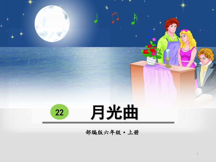 月光曲优质课公开课ppt课件获奖_第1页