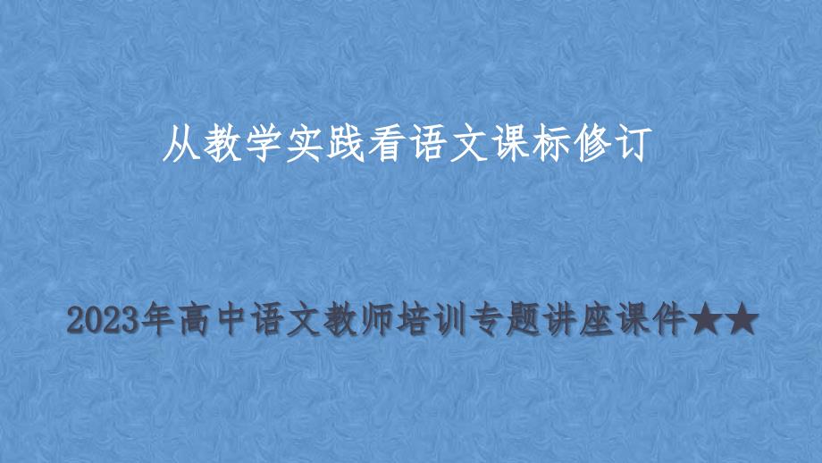 2023年高中语文教师培训专题讲座《从教学实践看语文课标修订》课件45张_第1页