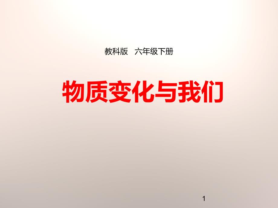 小学科学《物质变化与我们》课件_第1页