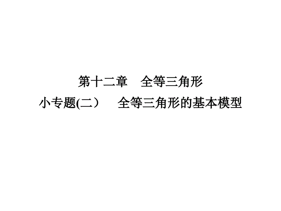 小专题(二)--全等三角形的基本模型课件_第1页