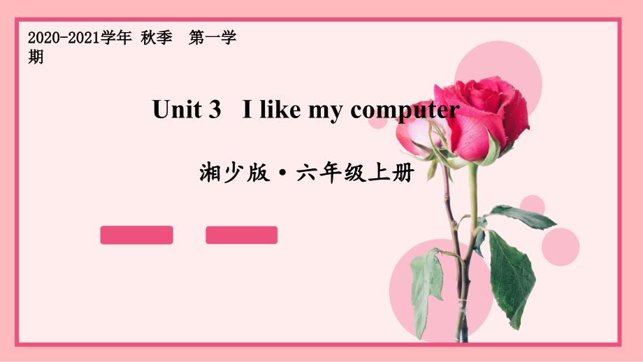 湘少版六年级英语上册Unit-3-I-like-my-computer课件_第1页