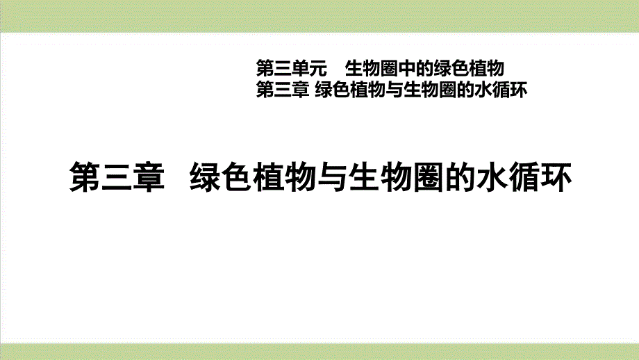 新人教版七年级上册生物-3.3-绿色植物与生物圈的水循环-重点习题练习复习ppt课件_第1页