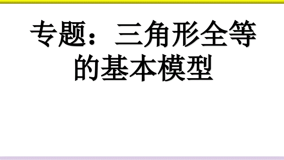 专题：全等三角形的基本模型例题分析课件_第1页