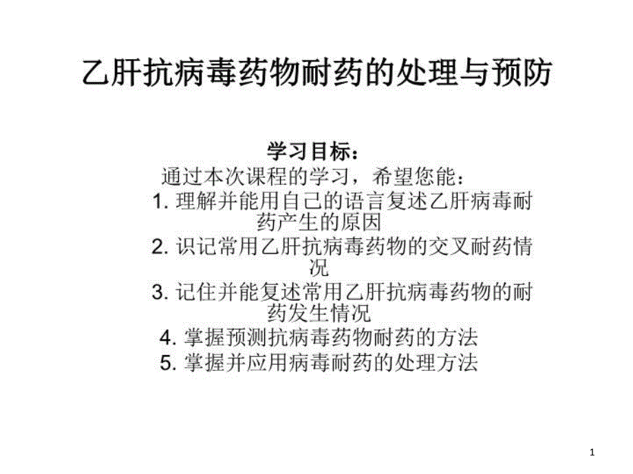 乙肝抗病毒药物耐药的处理与预防课件_第1页