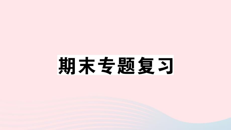 八年级语文上册专题一字音字形ppt课件新人教版_第1页