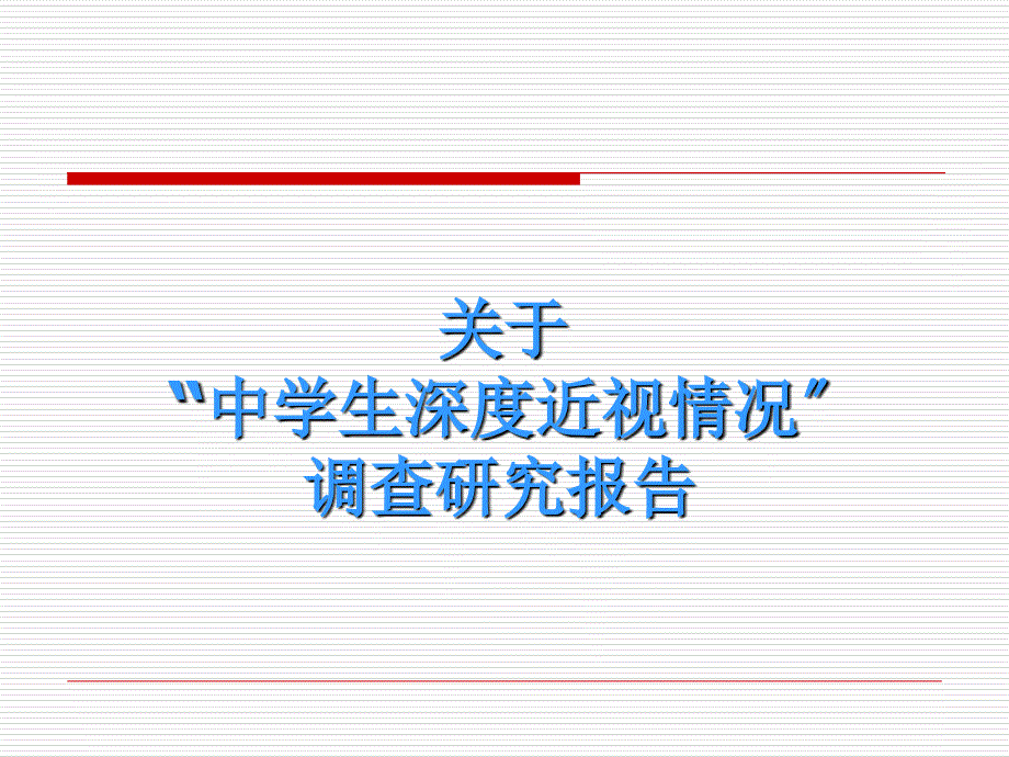 行业分析报告关于中学生深度近视情况调查研究报告_第1页