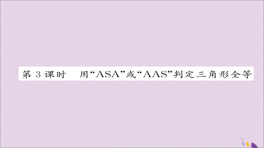 八年级数学上册三角形全等的判定第3课时用“ASA”或“AAS”判定三角形全等ppt课件新人教版_第1页