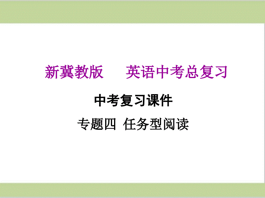 冀教版九年级初中英语中考总复习ppt课件(专项训练四-任务型阅读)_第1页