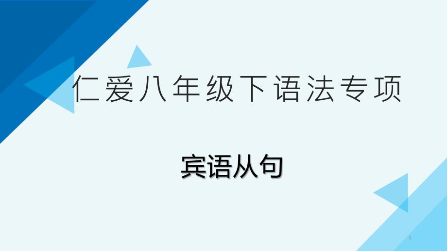 仁爱八年级下语法专项宾语从句课件_第1页