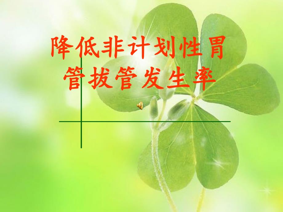 持续质量改进降低非计划性胃管拔管发生率(PDCA)课件_第1页