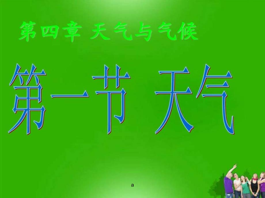 七年级地理上册商务星球版第四章第一节天气课件_第1页