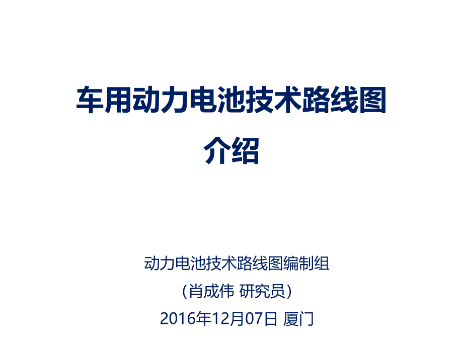 动力电池技术路线图介绍课件_第1页