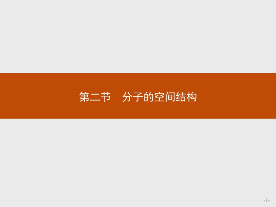 人教版新教材《分子的空间结构》教学ppt课件_第1页