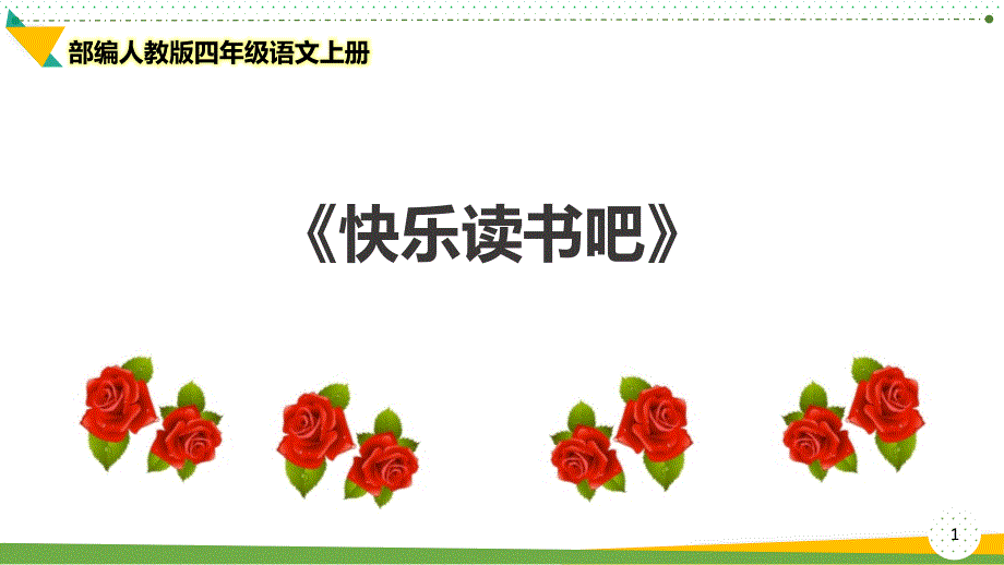 2021-2022部编人教版四年级语文上册《快乐读书吧》优质ppt课件_第1页