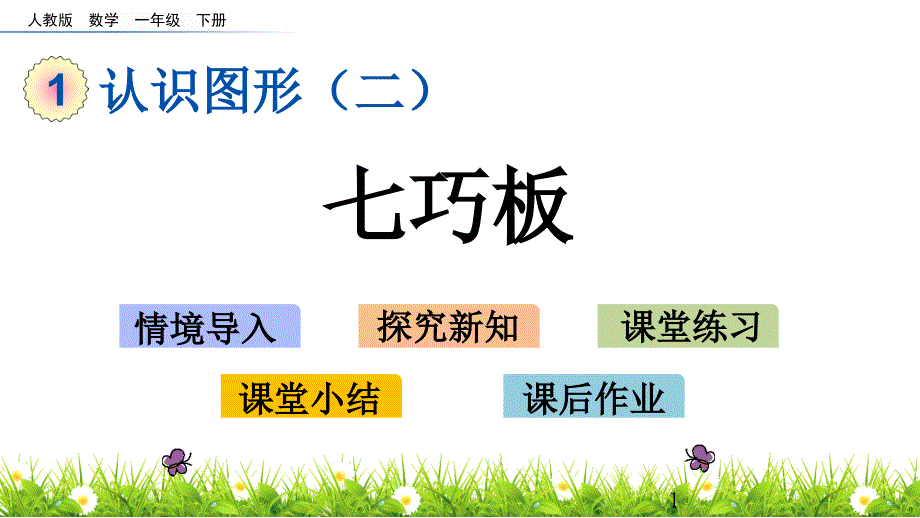 人教版一年级数学下册1.3-七巧板ppt课件_第1页