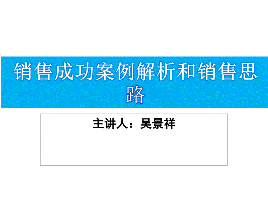 销售成功案例解析-吴景祥工作计划计划解决方案实用文档_第1页