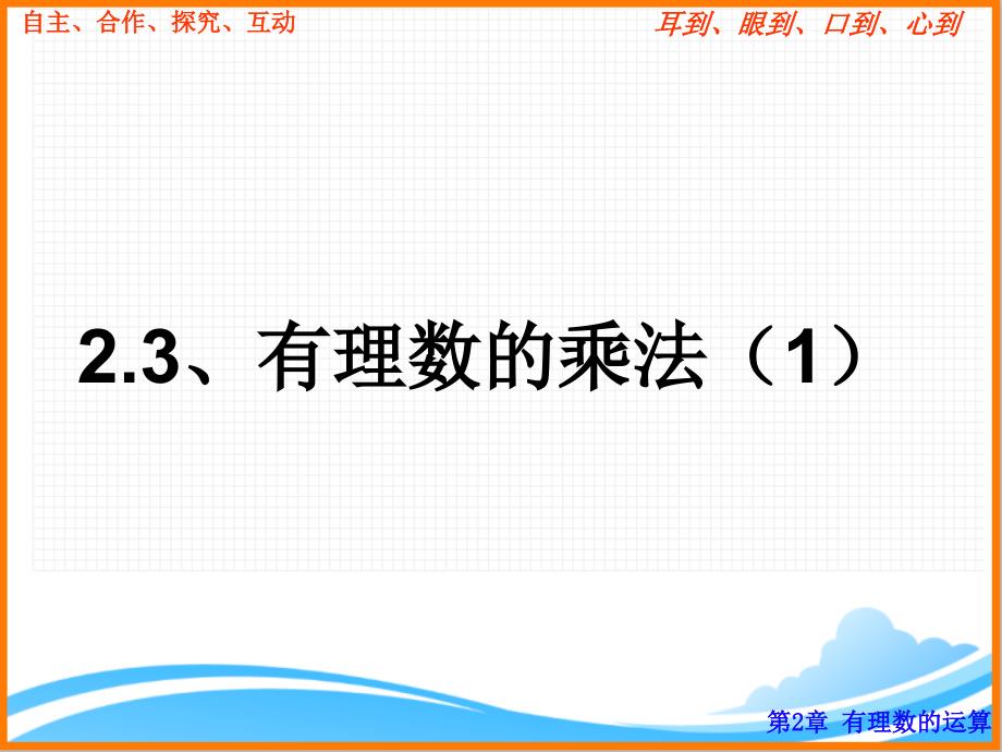 浙教版初中数学七年级上册《有理数的乘法》ppt课件_第1页