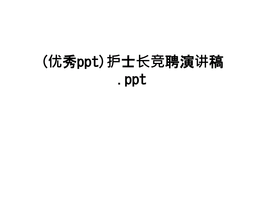 护士长竞聘演讲稿课件_第1页