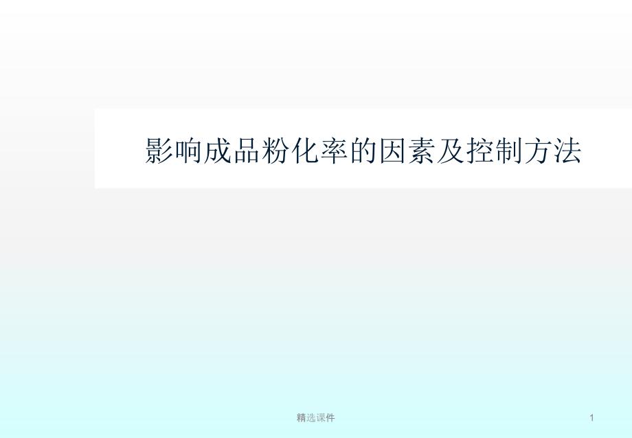 影响成品粉化率的因素及控制方法课件_第1页