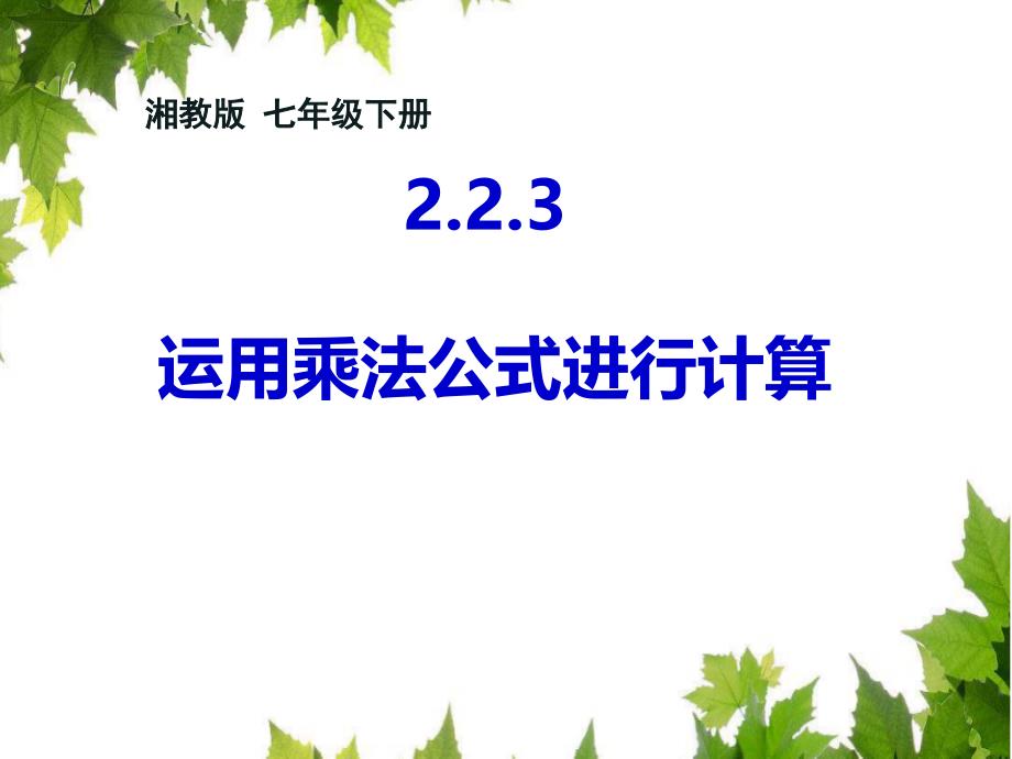 新湘教版七年级数学下册《2章整式的乘法22乘法公式223运用乘法公式进行计算》ppt课件_第1页