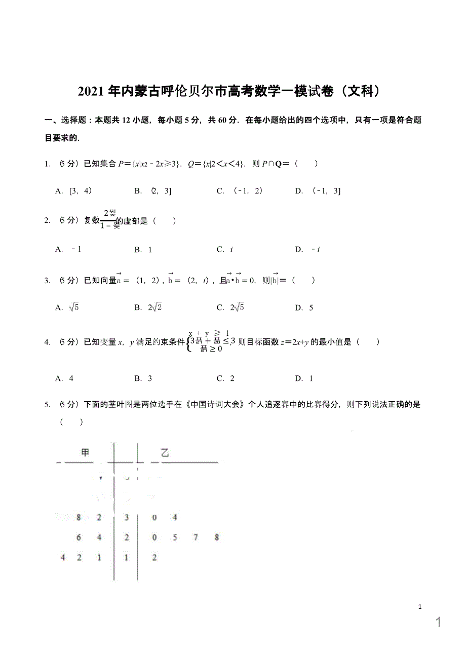 内蒙古呼伦贝尔市2021年高考复习数学一模试卷(文科)课件_第1页