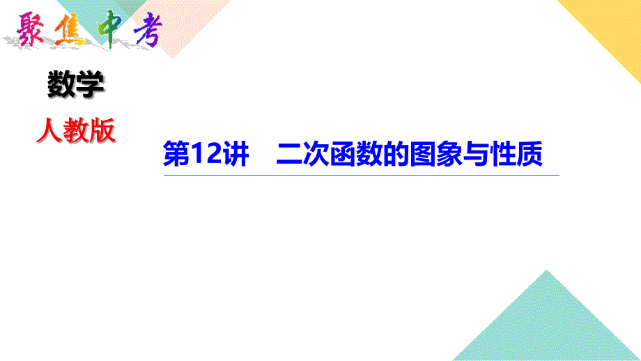 中考数学第12讲-二次函数的图象与性质课件_第1页