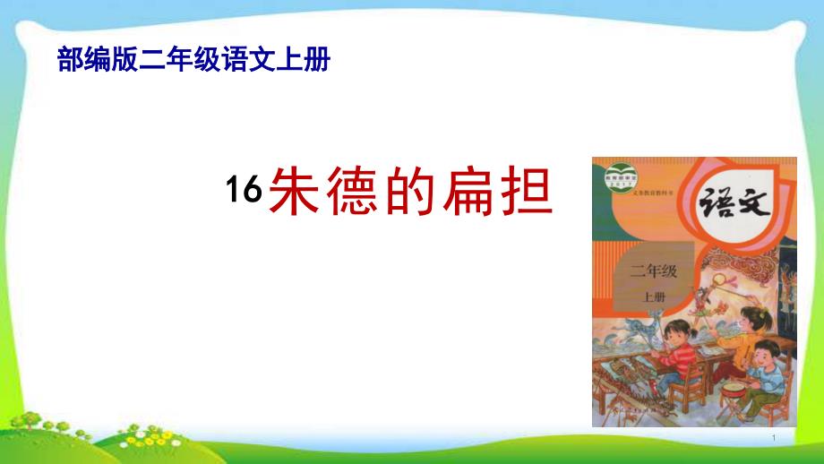 部编版二年级语文上册16朱德的扁担完美ppt课件_第1页