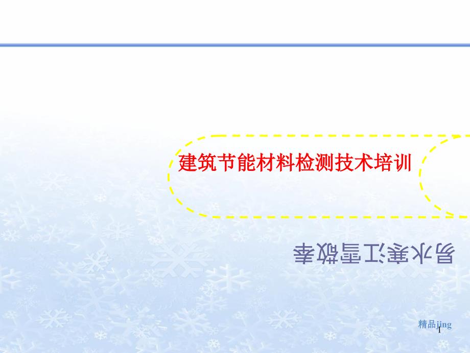 建筑节能材讲义料检测技术培训课件_第1页