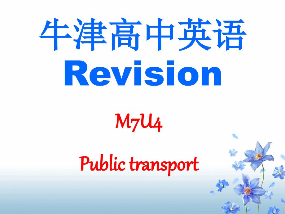 M7U4-Public-transport-复习课-牛津高中英语课件_第1页