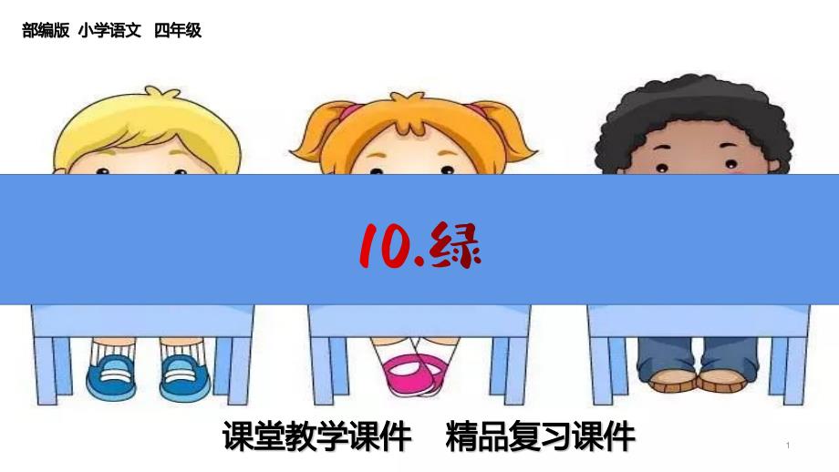 四下册语文《10.绿》课文知识归类复习ppt课件(部编版)_第1页