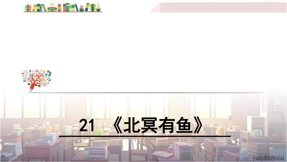 人教部编版八年级下册第21课《庄子二则——北冥有鱼》ppt课件_第1页