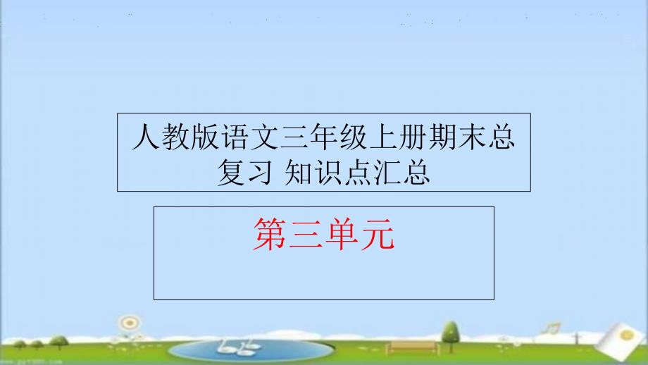 人教版语文三年级上册期末总复习_知识点汇总_第三单元课件_第1页