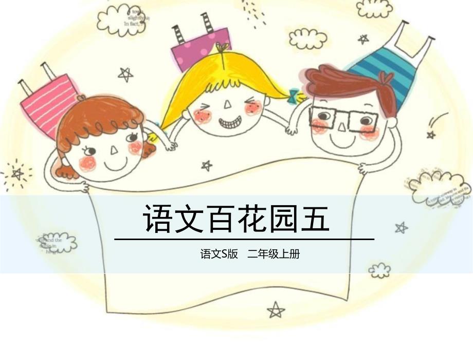 人教部编版版小学二年级语文上册ppt课件：语文百花园五_第1页