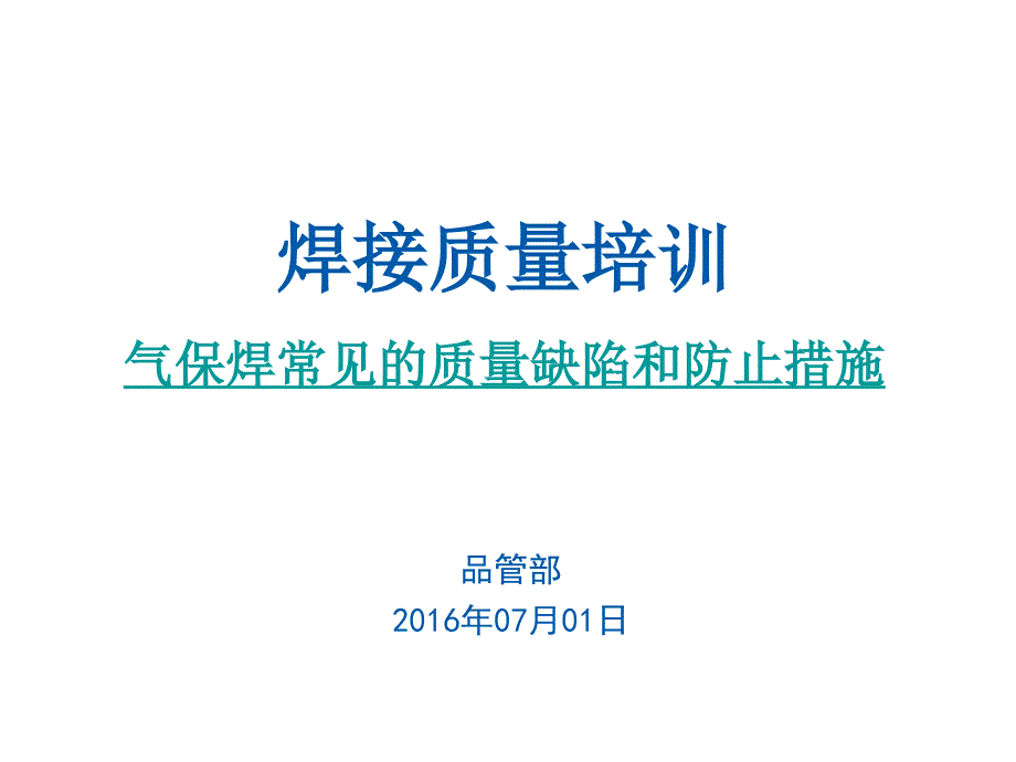 气保焊常见的质量缺陷分析与防止措施课件_第1页